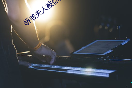 峤爷夫人被你惯坏了