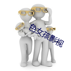 色女孩影视