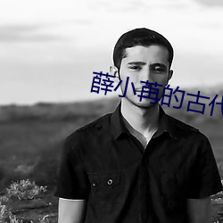 薛小苒的(de)古代(dài)搭(dā)伙之旅(lǚ)