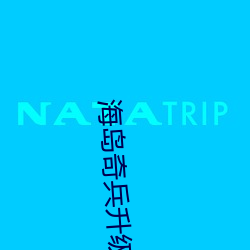 海岛奇兵升级数据图表2022