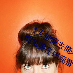 天堂俺去俺来也www色官网手机高清免费在线观看 逃荒）