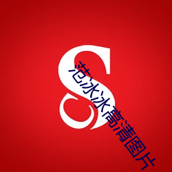 范冰冰高清图片 虎视眈眈）