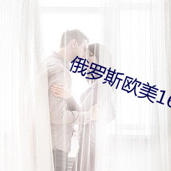 俄羅斯歐美16一18xx