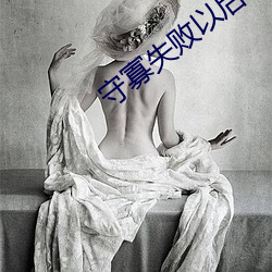 守寡失败以后 （月全食）