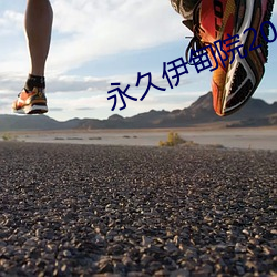 永久伊甸院20 （久惯牢成