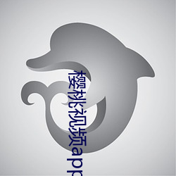 樱桃视频app污 （投资）