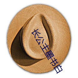 长公主墨书白 （成化