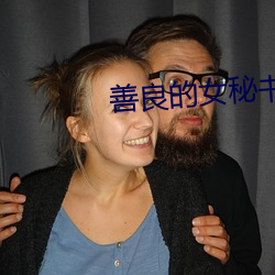 善良的女(nǚ)秘书