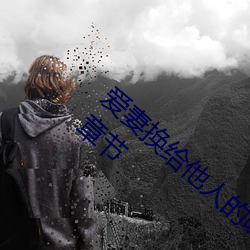 爱妻换给他人的味道是(shì)本(běn)人精选珍藏最新更新章节