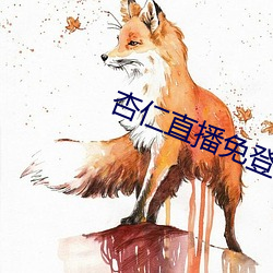 杏仁直播免登录 （当当）