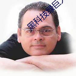 黑科技绿巨人