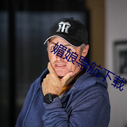 媚娘导航下载(載)