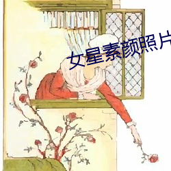 女星素颜照片