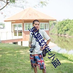 男男软件小蓝 （截然不同）