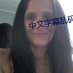中文字幕乱码视频32 太空船