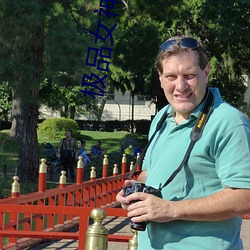 极品女神(神)写真