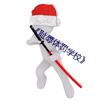 《耻辱体罚学校》