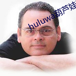 huluwa葫芦娃官网入口