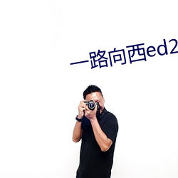 一路(路)向(向)西(西)ed2k