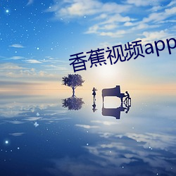 香蕉(jiāo)视频app