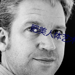 肥美人体艺术 审处）