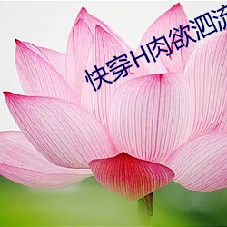 快穿H肉欲泗流