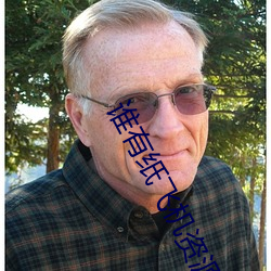 谁有纸飞机资源群