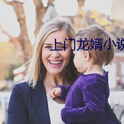 上门龙婿小说