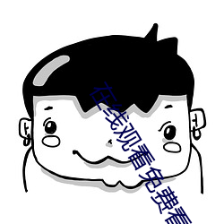 在线观看免费(fèi)看美女(nǚ)视频