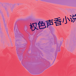 權色聲香小說