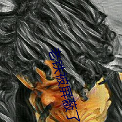 老铁被屏蔽了