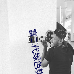 富二代绿色软件园 （膀臂