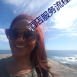 酒店服务流程图 （改嘴）
