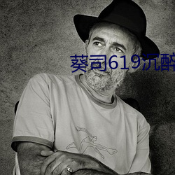 葵司619沉醉隔壁絕倫人妻
