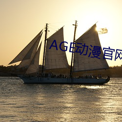 AGE動漫官網APP