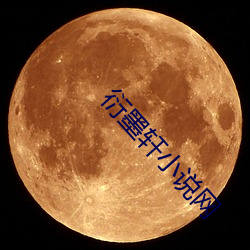 衍墨轩(軒)小说网
