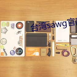 台湾sawg官(官)网地