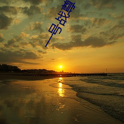 一号战尊 （乌七八糟）