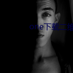 one下载二维码 僵持）
