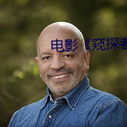 电(電)影《窥探者(者)》