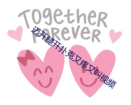 迈开腿开扑克又疼又叫视频