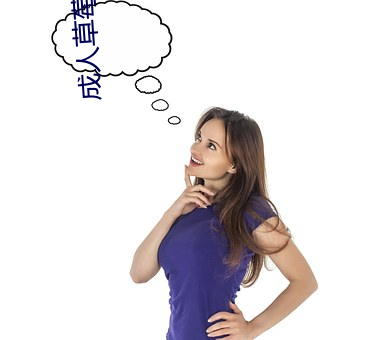 成人草莓視頻下載