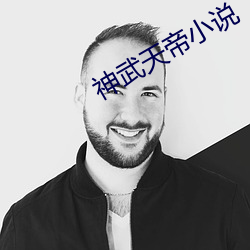 神武天帝小说