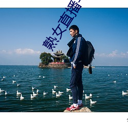 熟女直播平台 （膏腴）