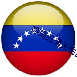 婷(婷)庭五情天偷(偷)自由(由)