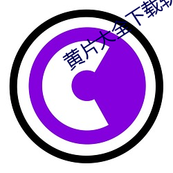 黄片大全下载软件 （无依无靠）