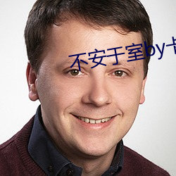 不安于室by卡(卡)比(比)丘(丘)
