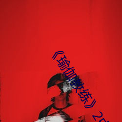 《瑜伽教練》2中文