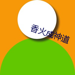 香火(huǒ)成神(shén)道