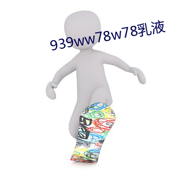939ww78w78乳液 （瓶罍之耻）